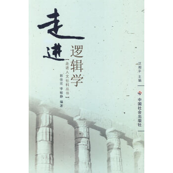 走進(jìn)邏輯學(xué) 走進(jìn)邏輯學(xué)