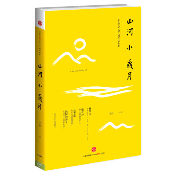 山河小歲月 山河小歲月