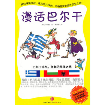 漫話巴爾干 漫話巴爾干