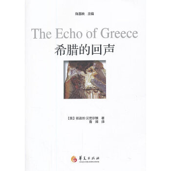 希臘的回聲 希臘的回聲