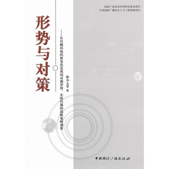 形勢與對策 形勢與對策