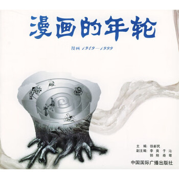 漫畫的年輪 漫畫的年輪