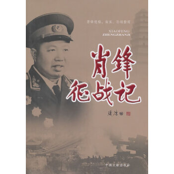 肖鋒征戰記 肖鋒征戰記