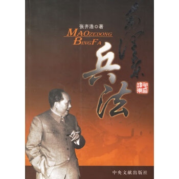 毛澤東兵法 毛澤東兵法
