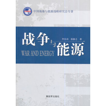戰(zhàn)爭(zhēng)與能源 戰(zhàn)爭(zhēng)與能源