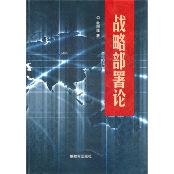 戰略部署論 戰略部署論