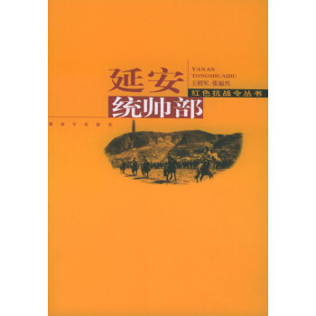 延安統(tǒng)帥部