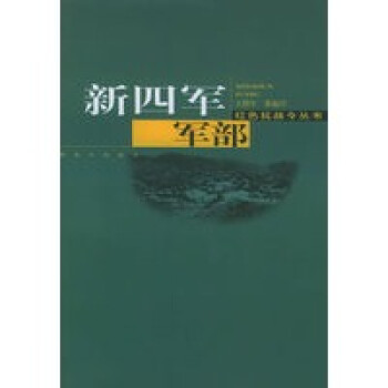 新四軍軍部 新四軍軍部