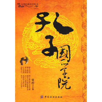 孔子國學院 孔子國學院