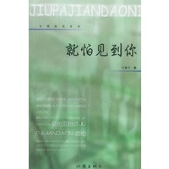 就怕見到你