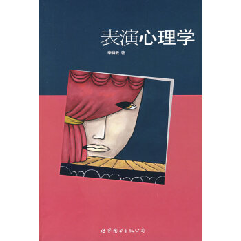 表演心理學 表演心理學