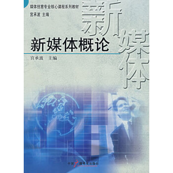 新媒體概論 新媒體概論