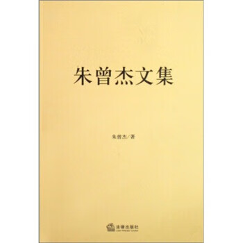 朱曾杰文集 朱曾杰文集
