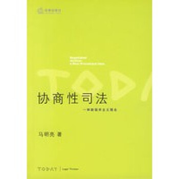 協(xié)商性司法 協(xié)商性司法