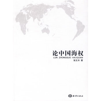 論中國海權