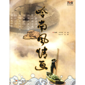 嶺南風情畫 嶺南風情畫