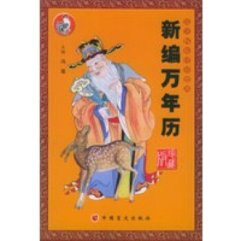 新編萬(wàn)年歷
