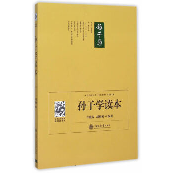 孫子學讀本 孫子學讀本