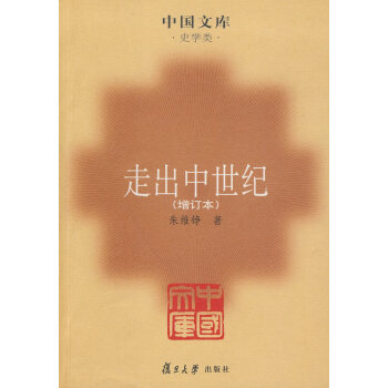 走出中世紀(jì) 走出中世紀(jì)