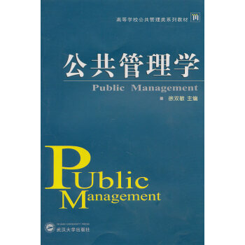 公共管理學(xué) 公共管理學(xué)