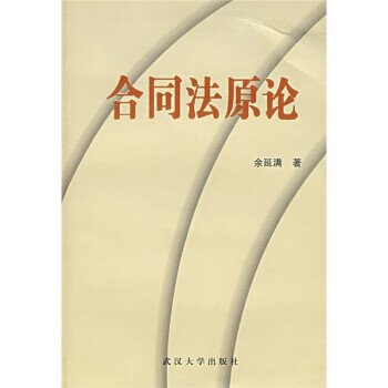 合同法原論 合同法原論