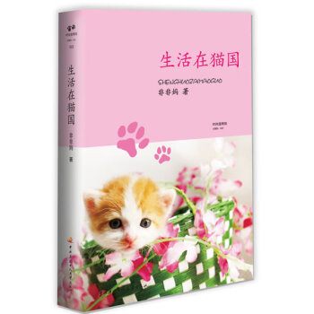 生活在貓國 生活在貓國