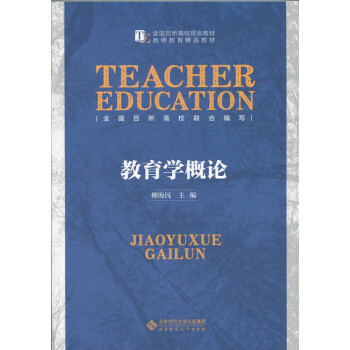 教育學(xué)概論 教育學(xué)概論