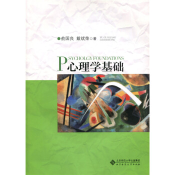 心理學基礎 心理學基礎