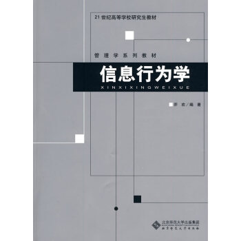 信息行為學 信息行為學