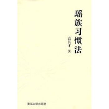 瑤族習慣法 瑤族習慣法