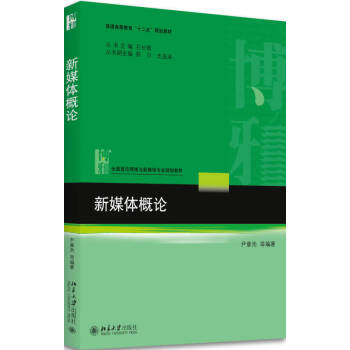 新媒體概論 新媒體概論
