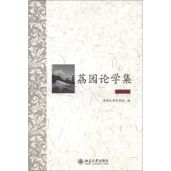 荔園論學(xué)集 荔園論學(xué)集