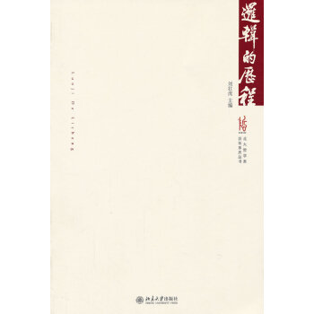 邏輯的歷程 邏輯的歷程