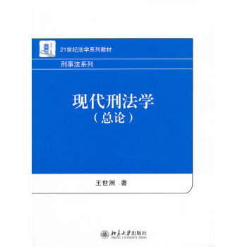 現(xiàn)代刑法學(xué) 現(xiàn)代刑法學(xué)