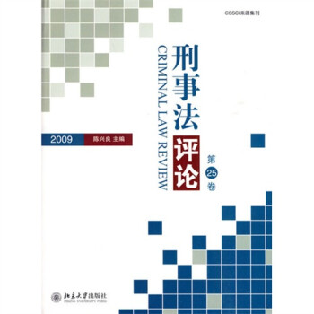 刑事法評(píng)論 刑事法評(píng)論