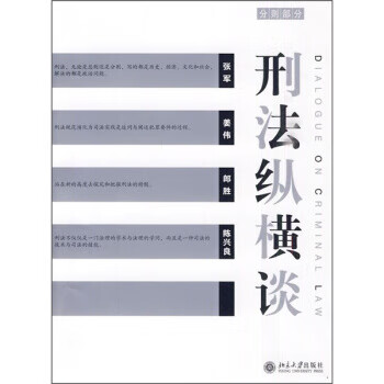 刑法縱橫談 刑法縱橫談
