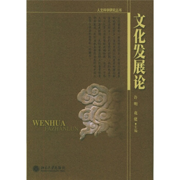 文化發展論 文化發展論