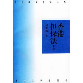 香港擔(dān)保法 香港擔(dān)保法