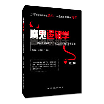 魔鬼邏輯學 魔鬼邏輯學