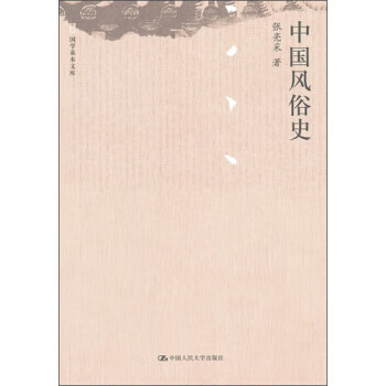 中國風(fēng)俗史 中國風(fēng)俗史