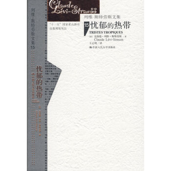 憂郁的熱帶 憂郁的熱帶