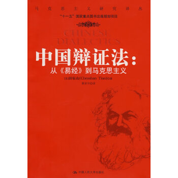 中國辯證法 中國辯證法