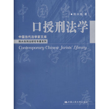口授刑法學(xué) 口授刑法學(xué)