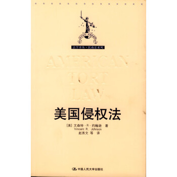 美國侵權法 美國侵權法