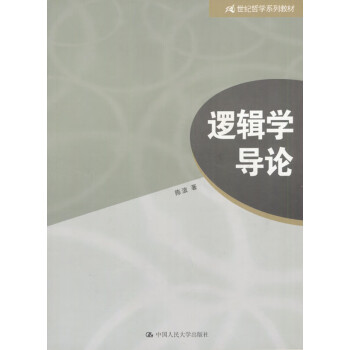 邏輯學(xué)導(dǎo)論 邏輯學(xué)導(dǎo)論