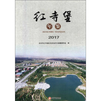紅寺堡年鑒 紅寺堡年鑒