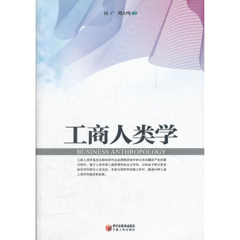 工商人類學 工商人類學