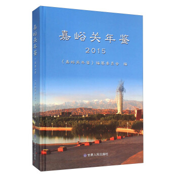 嘉峪關年鑒 嘉峪關年鑒