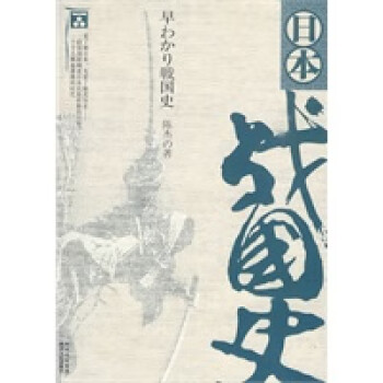 日本戰國史 日本戰國史