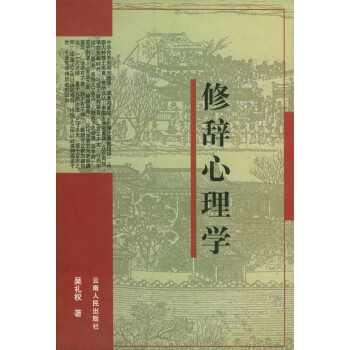 修辭心理學(xué) 修辭心理學(xué)